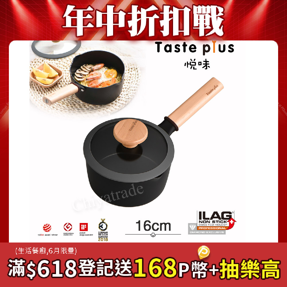 【Taste Plus】悅味元麥 內外不沾鍋 小湯鍋 泡麵鍋 牛奶鍋 16cm/1.5L(IH全對應設計)