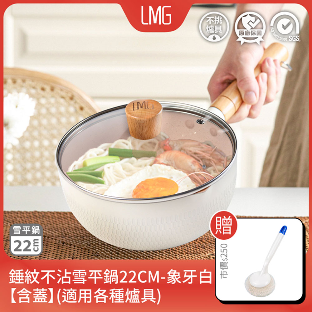 【LMG】日式錘紋不沾雪平鍋22cm-象牙白(含蓋)贈無痕潔鍋刷