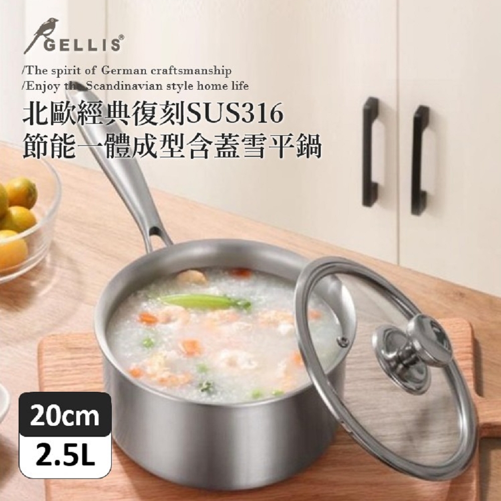 GELLIS鵲利仕20cm北歐經典復刻SUS316含蓋 節能一體成型直柄湯鍋雪平鍋泡麵鍋