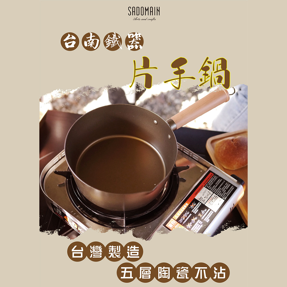 SADOMAIN仙德曼 臺南鐵器片手鍋20cm(2.4L) SG9201 臺灣製