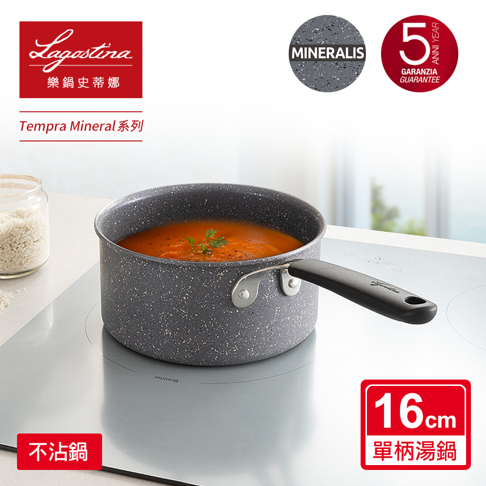 lagostina樂鍋史蒂娜 tempra mineral礦物系列16cm不沾湯鍋(適用電磁爐)