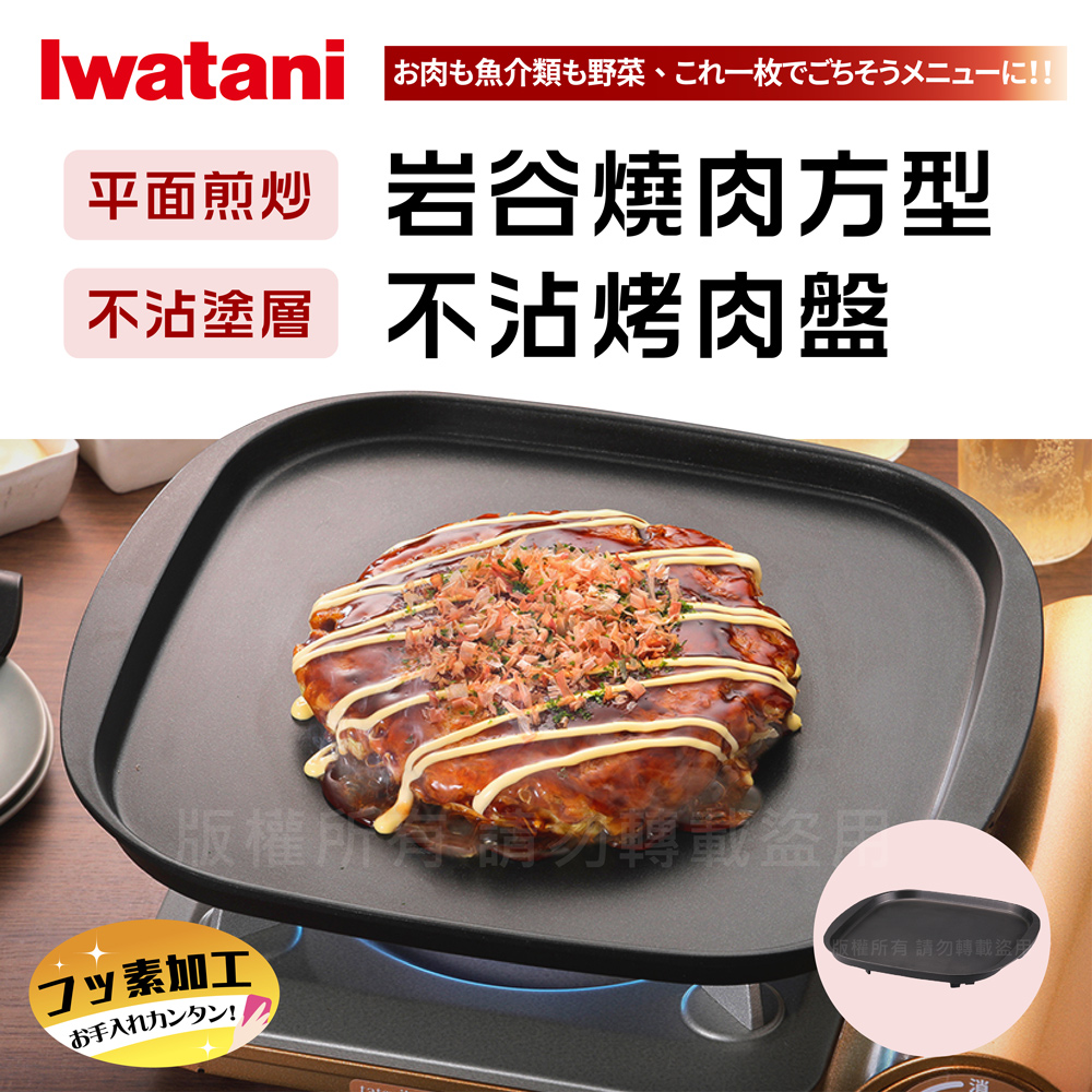 【日本Iwatani】岩谷燒肉方型不沾烤肉盤