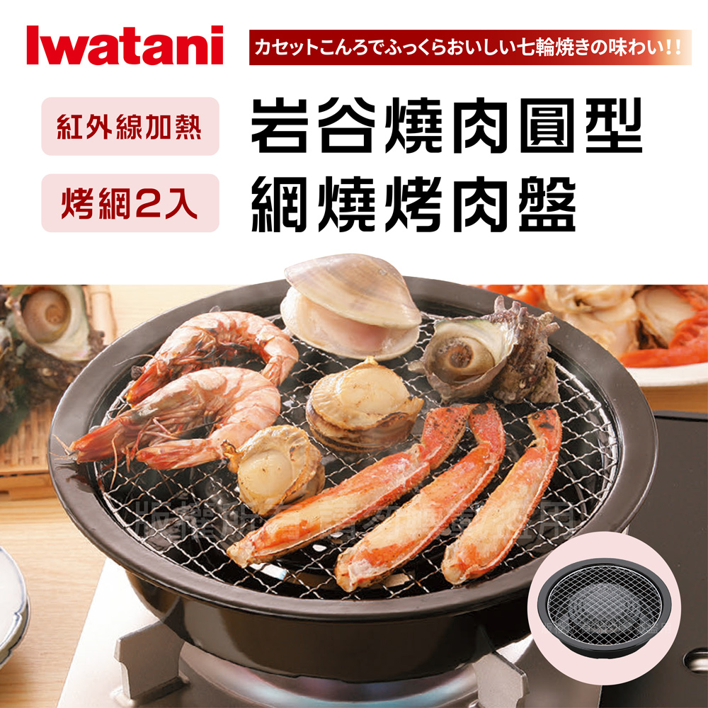 【日本Iwatani】岩谷圓型網燒烤肉盤-29cm