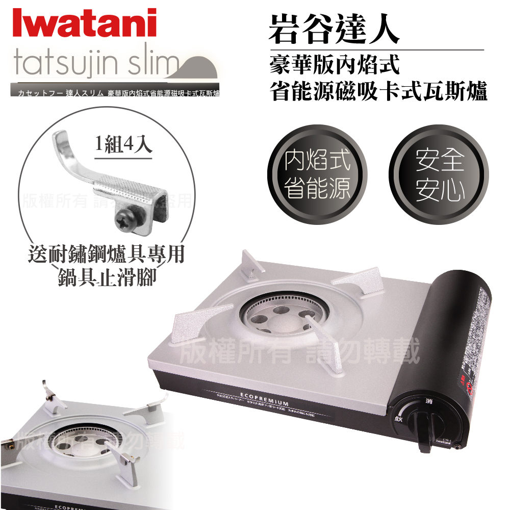 【日本Iwatani】日本巖谷豪華省能源內焰卡式爐-日本製-搭贈4入耐鏽止滑腳