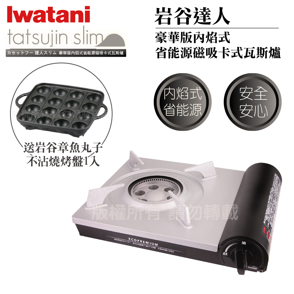 【日本Iwatani】日本巖谷豪華省能源內焰卡式爐-搭贈巖谷章魚燒烤盤