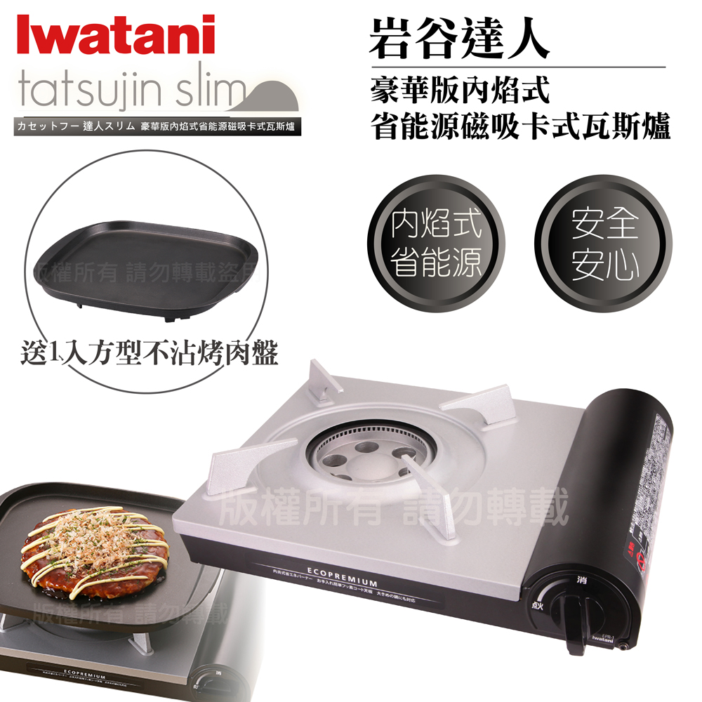 【日本Iwatani】日本岩谷豪華省能源內焰卡式爐日本製-搭贈岩谷方型不沾烤肉盤
