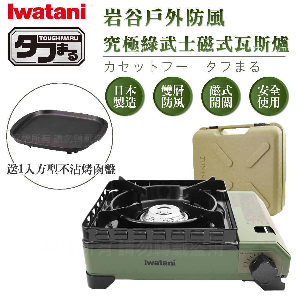 【日本Iwatani】巖谷戶外防風究極綠武士磁式瓦斯爐-3.3kw-附外盒-日本製-搭贈巖谷方型不沾烤肉盤
