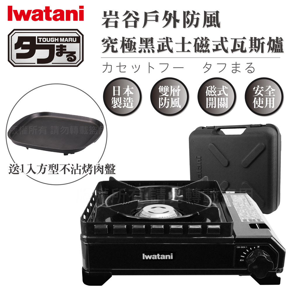 IWATANI 日本岩谷 戶外防風新黑武士磁式瓦斯爐3.3kW-附收納盒-日本製-搭贈岩谷方型不沾烤肉盤(CB-ODX-1-BK+CB-A-TPP)
