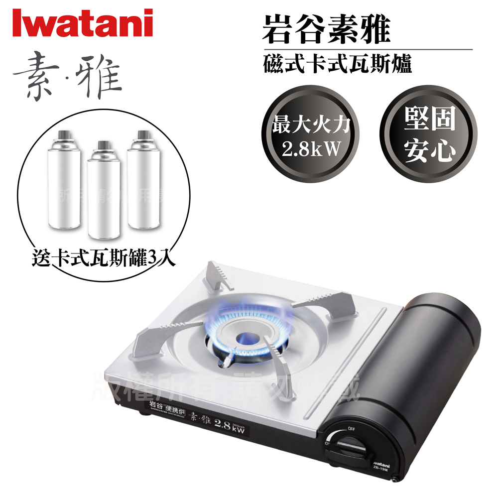 【日本Iwatani】岩谷素雅磁式卡式瓦斯爐-2.8kW-搭贈3入瓦斯罐