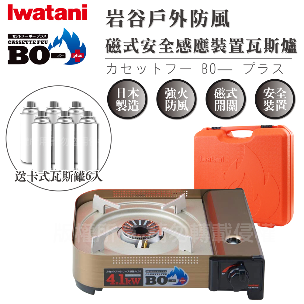 【Iwatani岩谷】防風磁式安全感應裝置瓦斯爐-新4.1kW-附收納盒-搭贈6入瓦斯罐