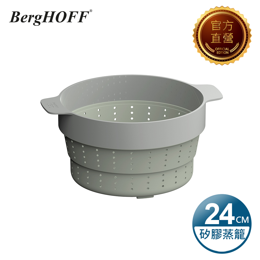 【BergHOFF貝高福】Balance系列 矽膠蒸籠濾網(Y-BHBL-STM24)