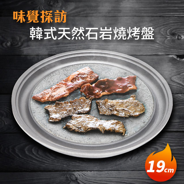 【日本味覺探訪】 韓式天然石岩燒烤盤19CM