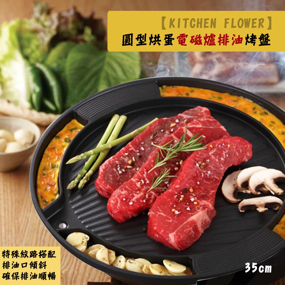 韓國 KITCHEN FLOWER 圓型烘蛋電磁爐排油烤盤35cm