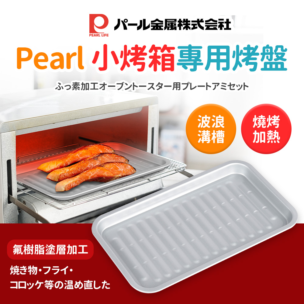 【日本Pearl】小烤箱專用烤盤