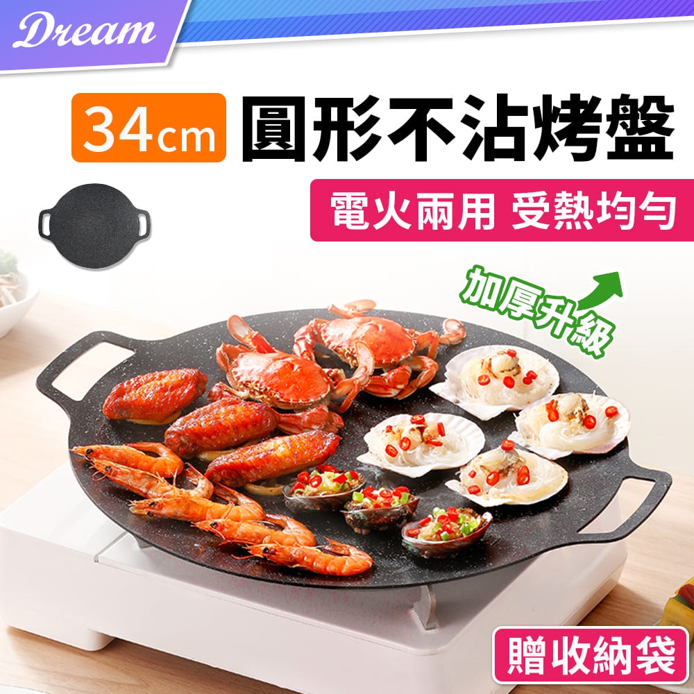麥飯石圓形不沾烤盤【34cm】(附收納袋/電火兩用) 韓式烤盤 圓形烤盤