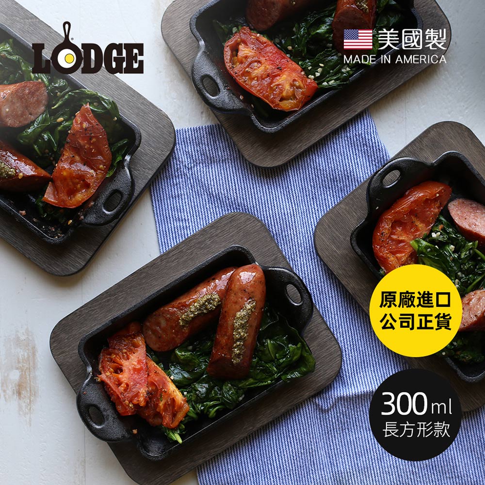 【美國LODGE】美國製長方形耐鏽鑄鐵煎烤盤-300ml