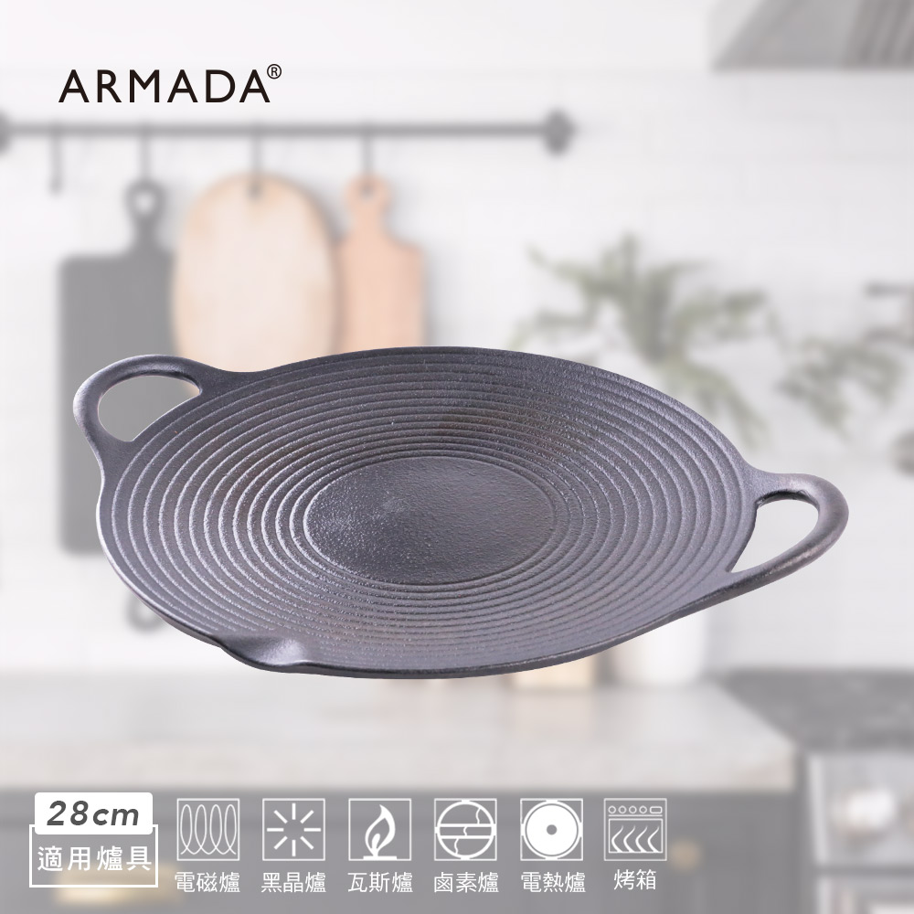 【Armada】鑄鐵雙耳烤盤 28cm