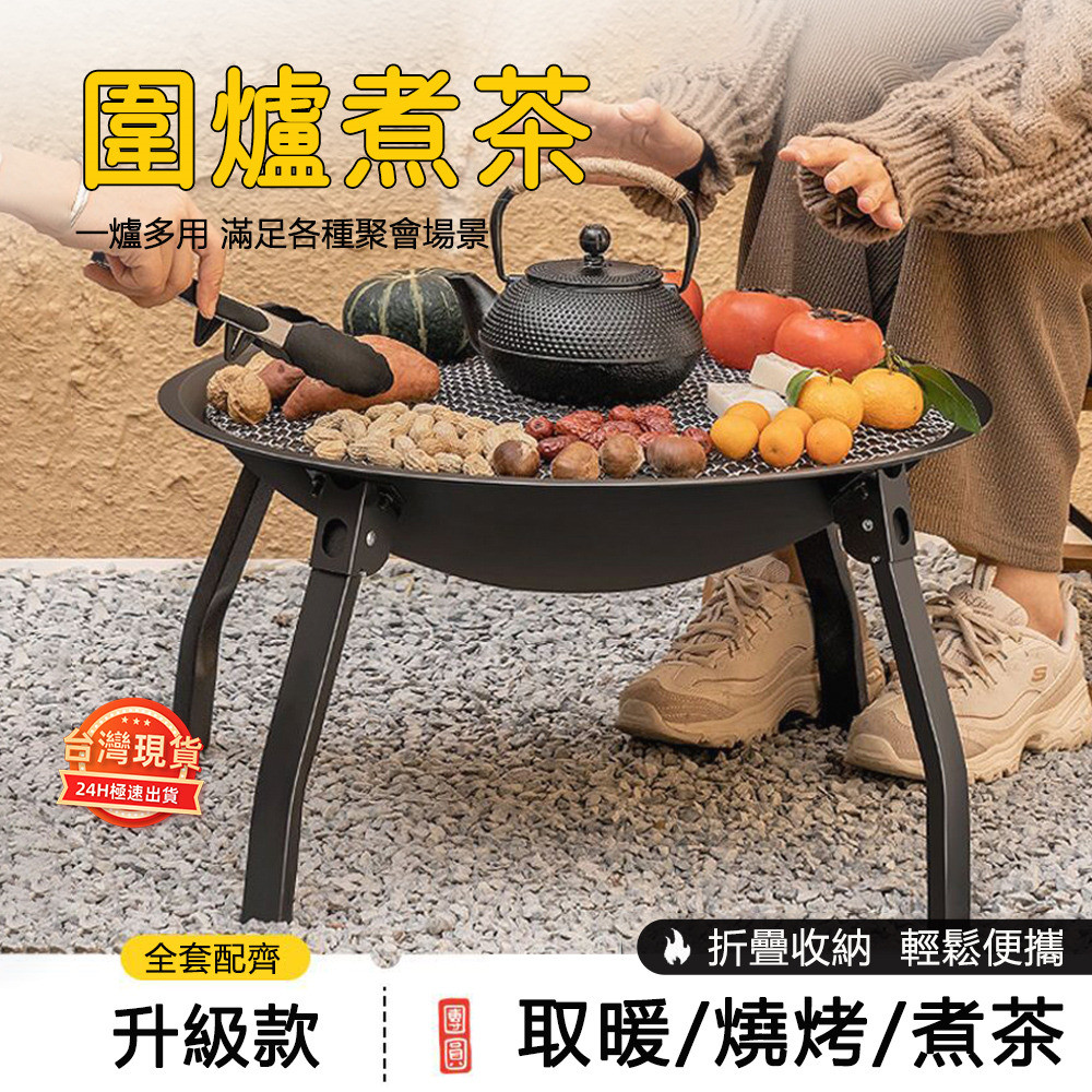 圍爐煮茶 烤火爐 庭院烤火盆 燒烤架 桌戶外取暖爐 室內燒烤爐 家用碳炭