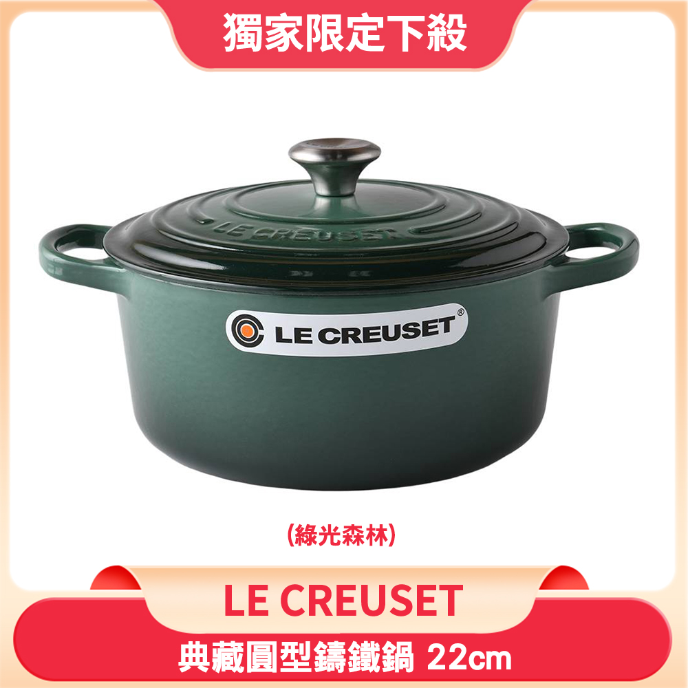 Le Creuset 琺瑯鑄鐵典藏圓鍋 22cm 3.3L 綠光森林 法國製