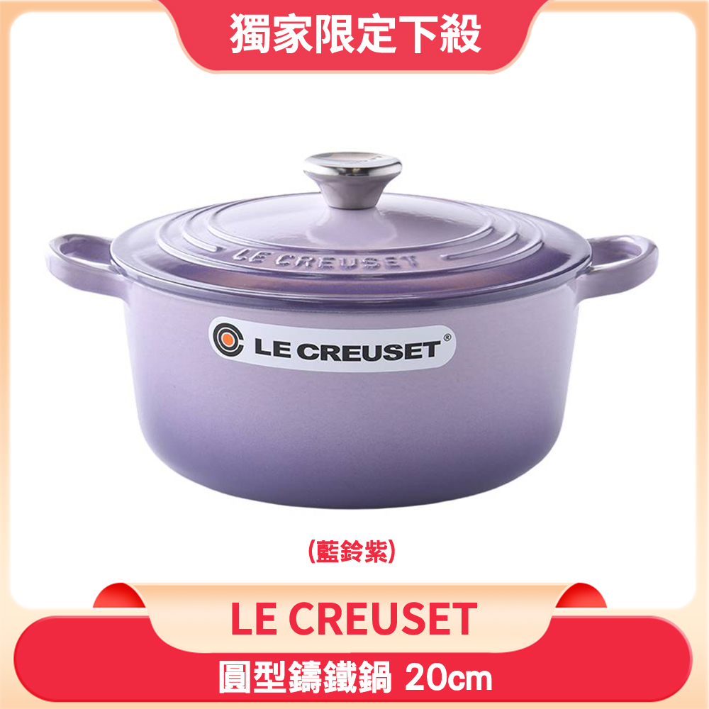 Le Creuset 圓形琺瑯鑄鐵鍋 20cm 2.4L 藍鈴紫 法國製