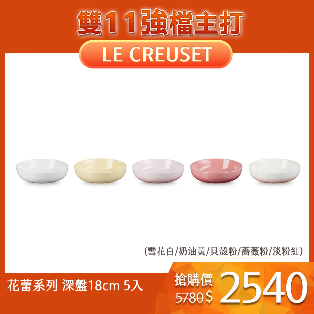 Le Creuset 花蕾系列 深圓盤 18cm 5入 雪花白/奶油黃/貝殼粉/薔薇粉/淡粉紅