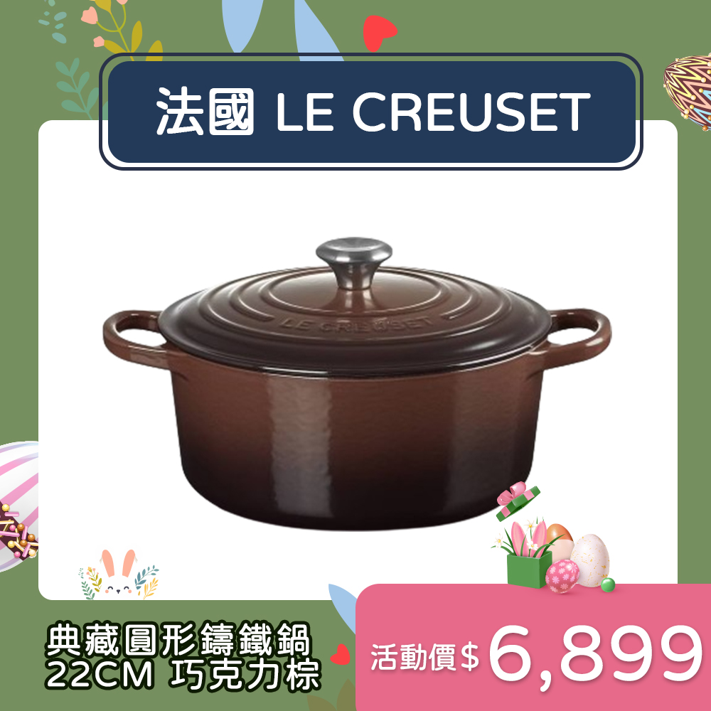 Le Creuset 典藏圓形鑄鐵鍋 22cm 3.3L 巧克力棕 法國製