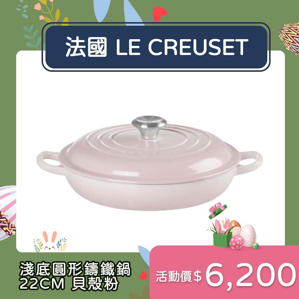 Le Creuset 典藏淺底圓形鑄鐵鍋 22cm 1.4L 貝殼粉 法國製