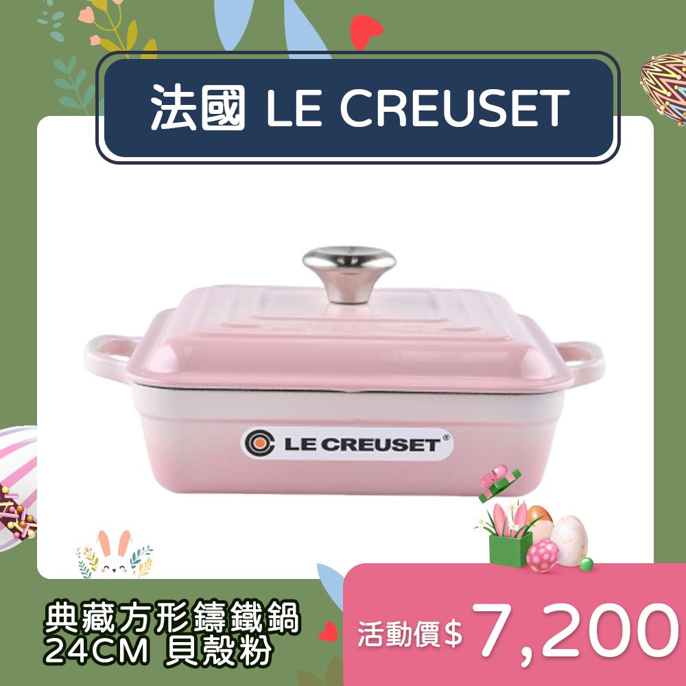 Le Creuset 典藏方形鑄鐵鍋 24cm 2.8L 貝殼粉 法國製