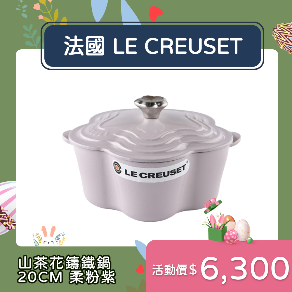 Le Creuset 山茶花鑄鐵鍋 20cm 2L 柔粉紫 花型鋼頭 法國製