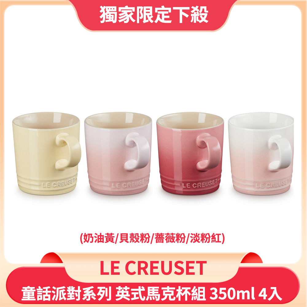 Le Creuset 童話派對系列 英式馬克杯組 水杯 茶杯 350ml 4入 奶油黃/貝殼粉/薔薇粉/淡粉紅