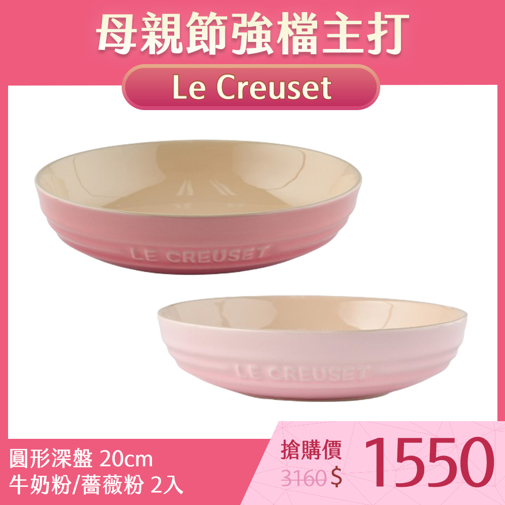 Le Creuset 圓形深盤 20cm 牛奶粉/薔薇粉 2入