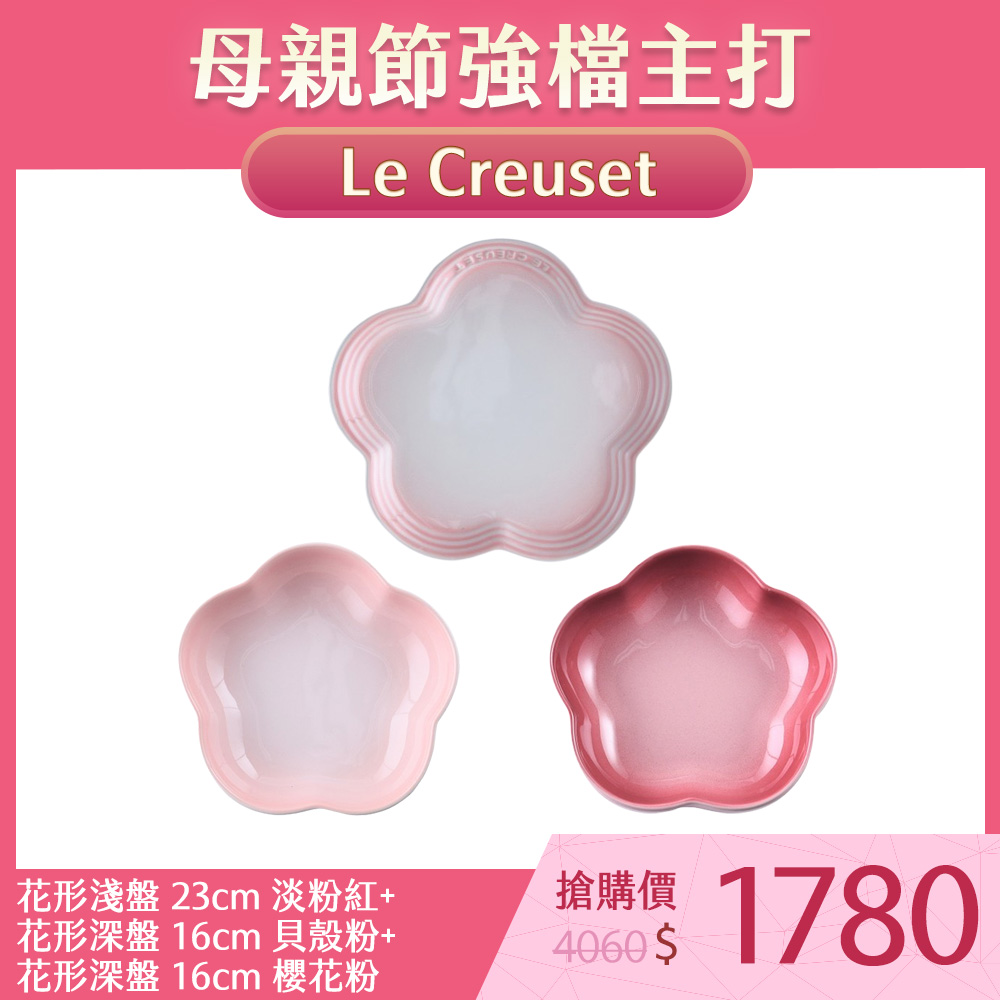 Le Creuset 花形淺盤 23cm 淡粉紅+花形深盤 16cm 貝殼粉+花形深盤 16cm 櫻花粉
