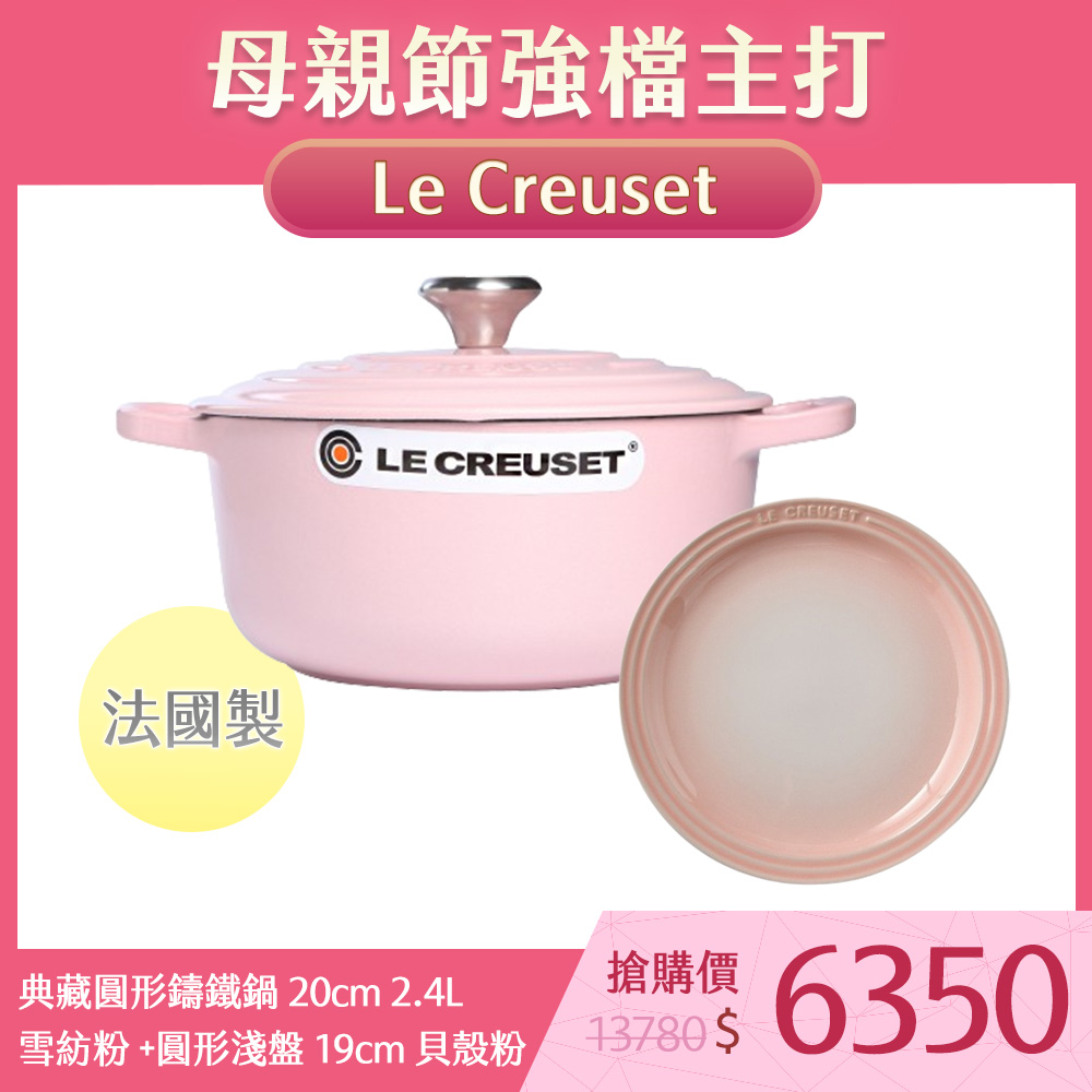 Le Creuset 典藏圓形鑄鐵鍋 20cm 2.4L 雪紡粉 法國製+圓形淺盤 19cm 貝殼粉
