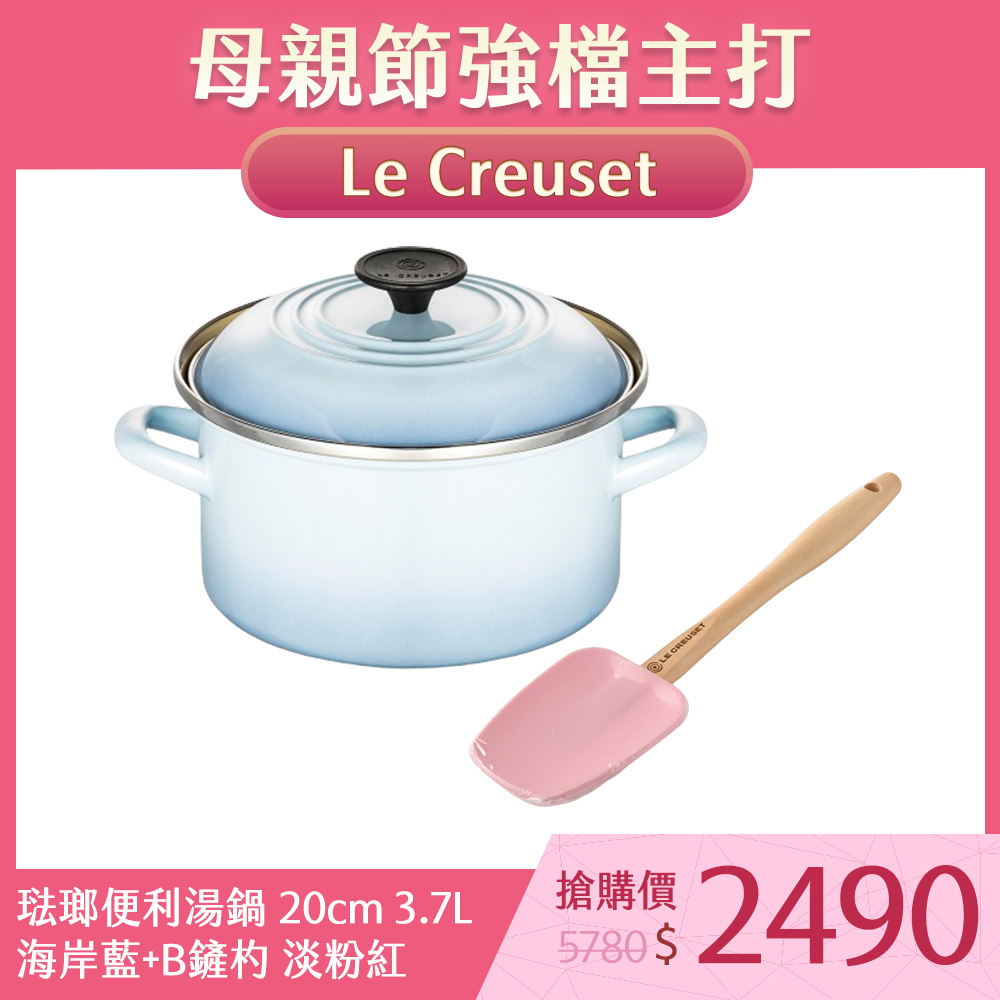 Le Creuset 琺瑯便利湯鍋 20cm 3.7L 海岸藍+B鏟杓 淡粉紅