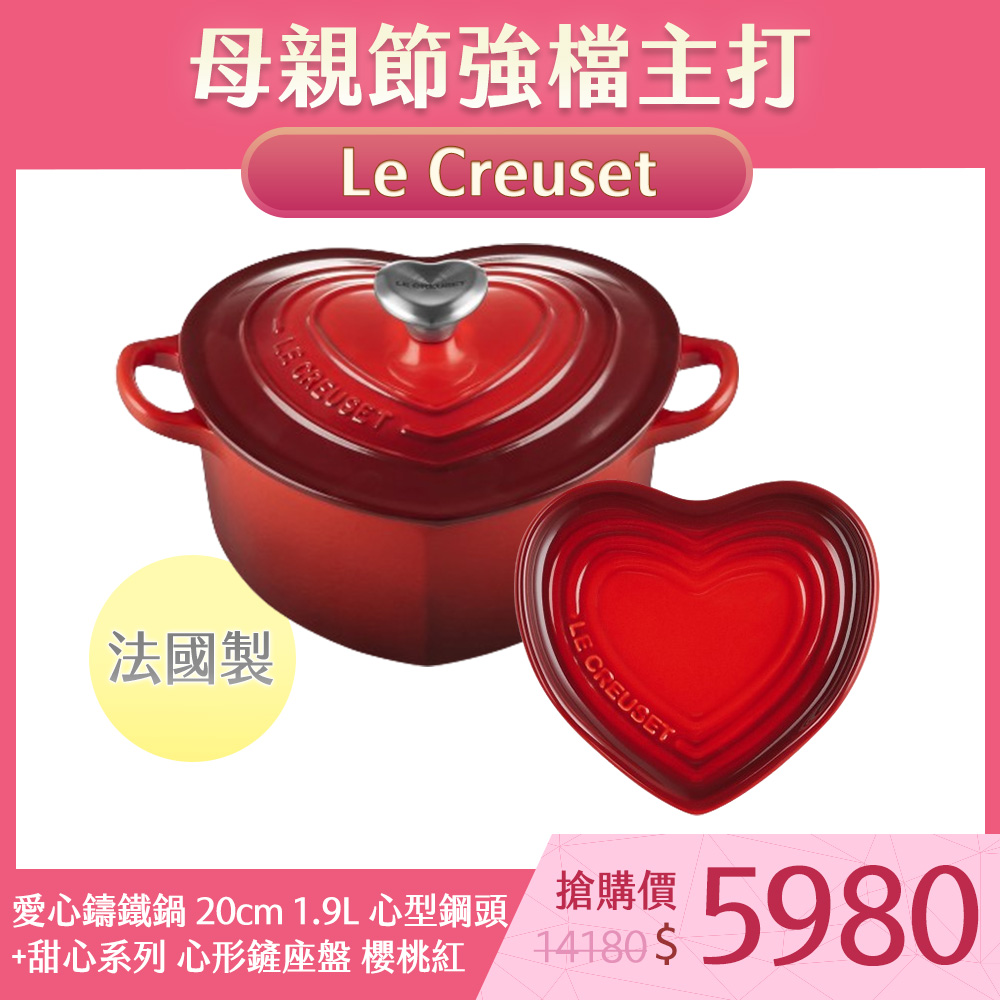 Le Creuset 愛心鑄鐵鍋 20cm 1.9L 櫻桃紅 心型鋼頭 法國製+甜心系列 心形鏟座盤 櫻桃紅