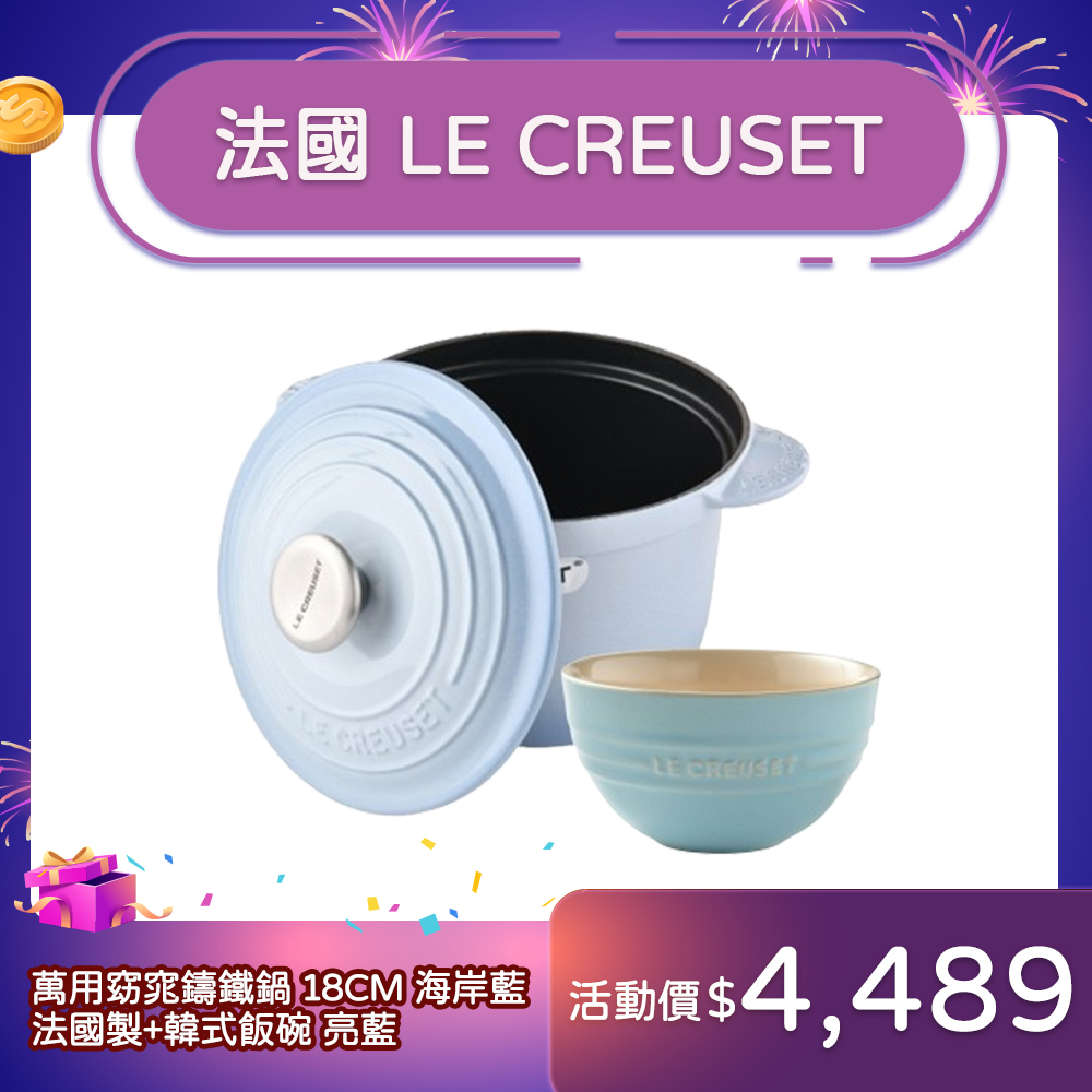 Le Creuset 萬用窈窕鑄鐵鍋 18cm 2L 海岸藍 法國製+韓式飯碗 亮藍