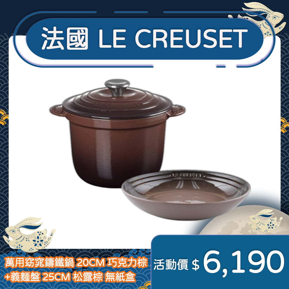 Le Creuset 萬用窈窕鑄鐵鍋 20cm 巧克力棕 法國製+義麵盤 25cm 松露棕 無紙盒