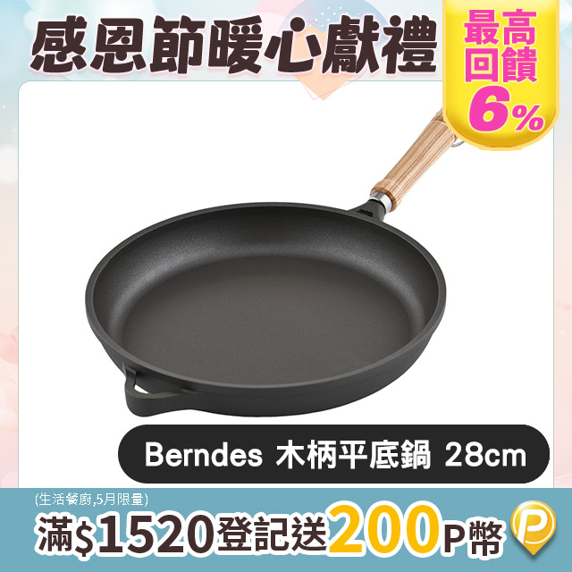 Berndes 寶迪 Bonanza 木柄不沾平底煎鍋 28cm 不沾平底鍋 煎鍋 淺鍋 (電磁爐 IH爐可用)