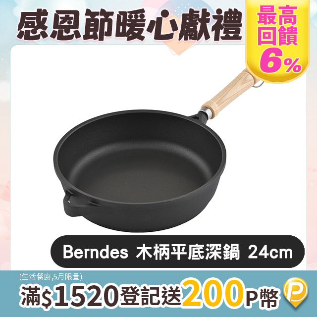 Berndes 寶迪 Bonanza 木柄不沾平底深鍋 24cm 不沾平底鍋 深鍋 炒鍋 (電磁爐 IH爐可用)