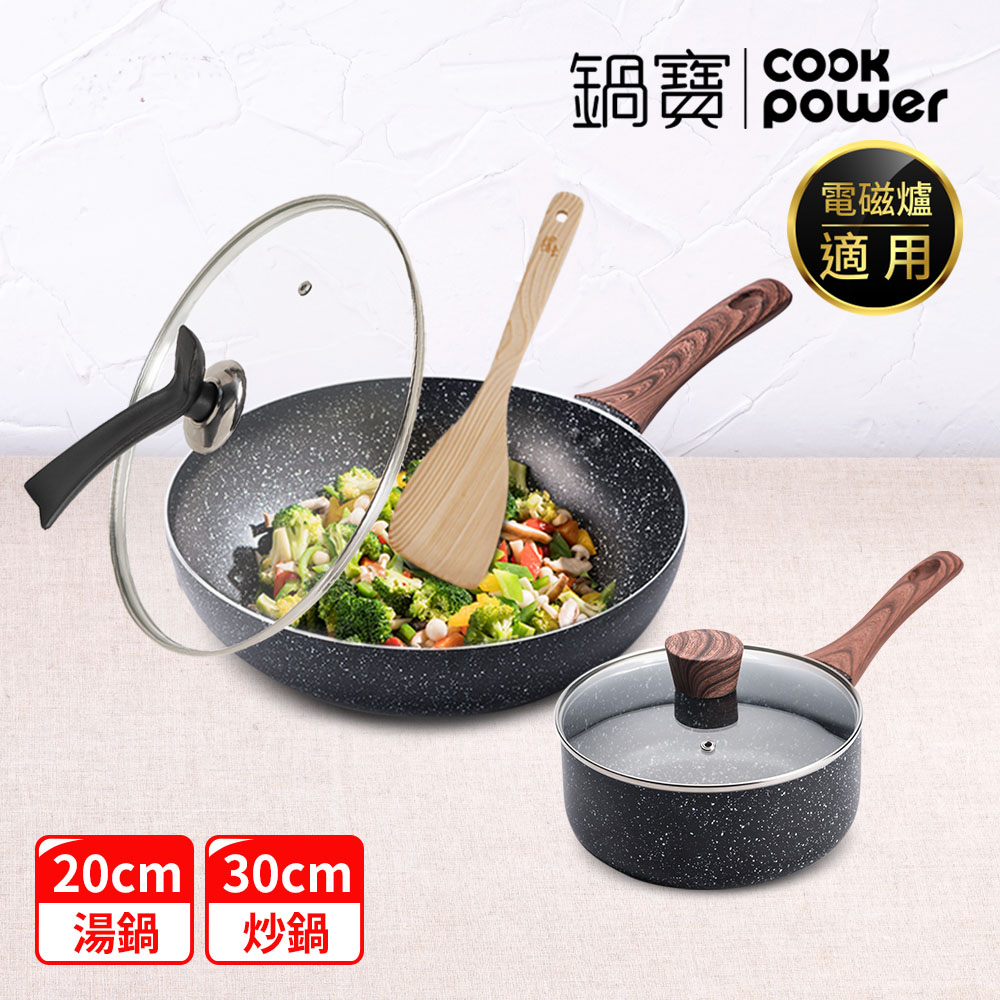 【CookPower鍋寶】原礦大理石不沾快炒雙鍋組-電磁爐適用 (30炒+30蓋+20湯含蓋+鏟)