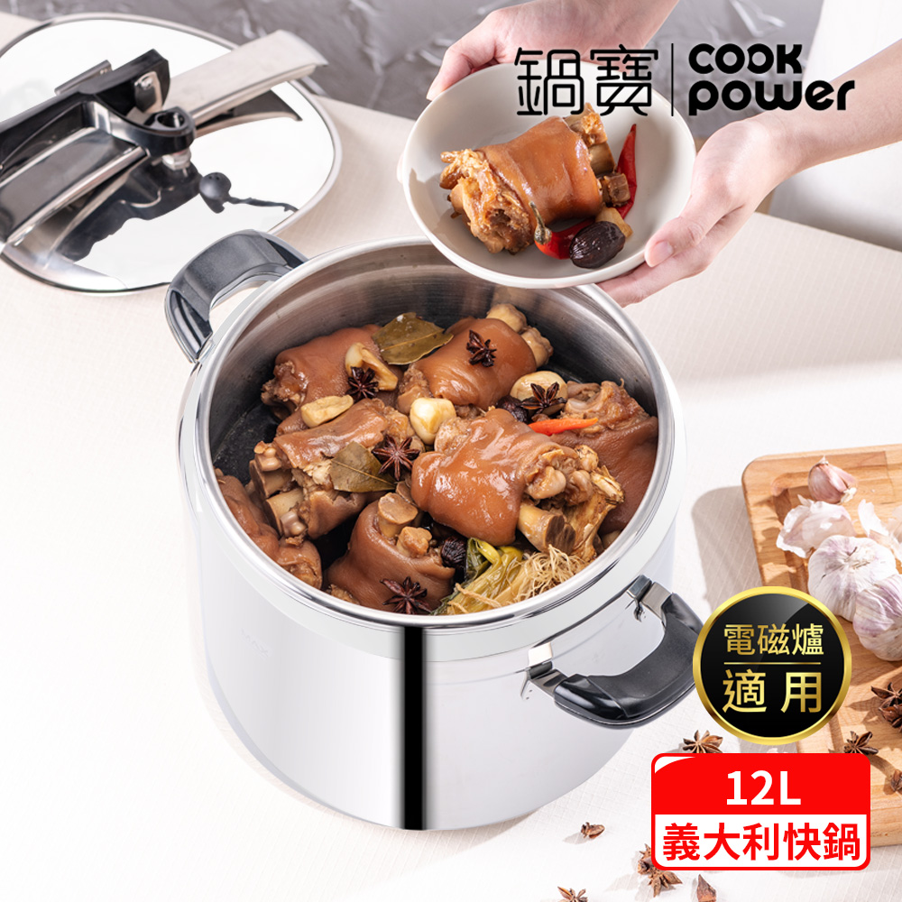 【CookPower 鍋寶】義大利式快鍋 12L (IH/電磁爐適用) QPC-12T01