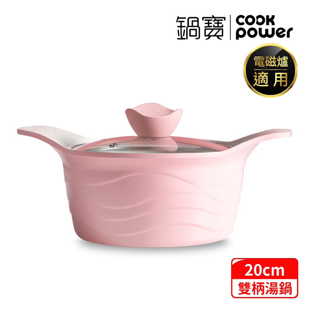 【CookPower 鍋寶】薔薇系列-雙柄不沾湯鍋-20CM(AI-0201P)