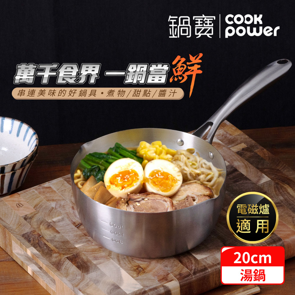 【CookPower 鍋寶】不鏽鋼雪平湯鍋20CM (IH/電磁爐適用)