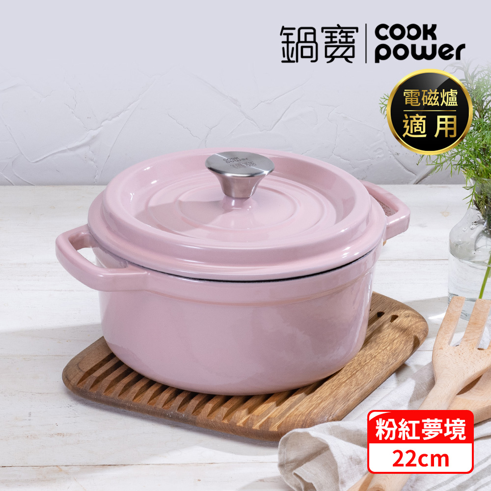 【CookPower 鍋寶】Bon goût琺瑯鑄鐵鍋22CM-粉紅夢境 IH/電磁爐適用