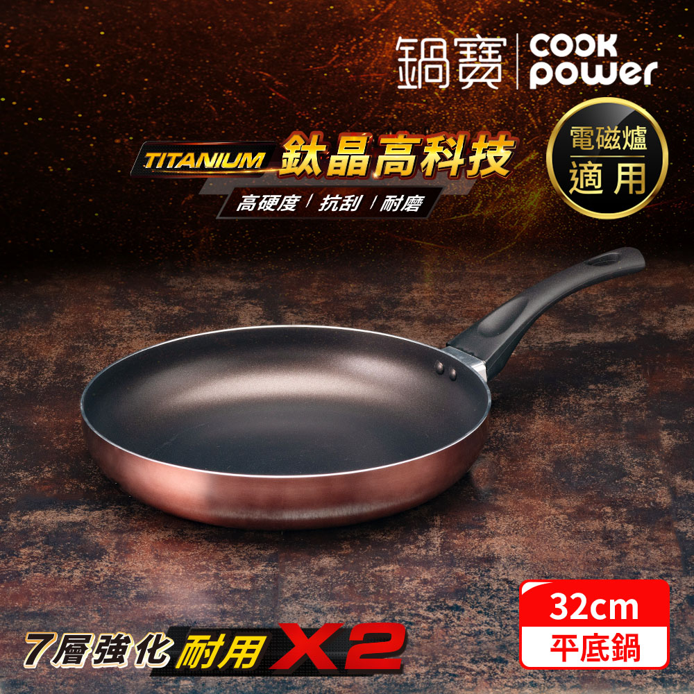 【CookPower 鍋寶】TITANIUM鈦晶不沾鍋平底鍋32CM IH/電磁爐適用