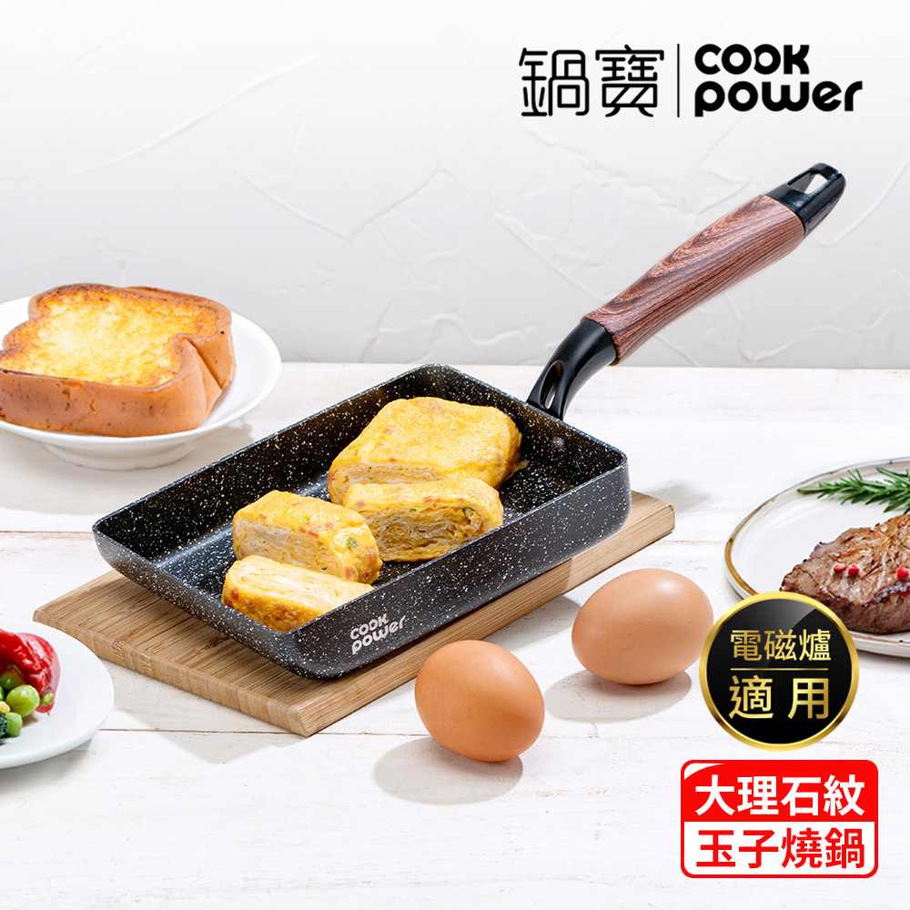 【CookPower 鍋寶】原礦大理石不沾玉子燒鍋 IH/電磁爐適用