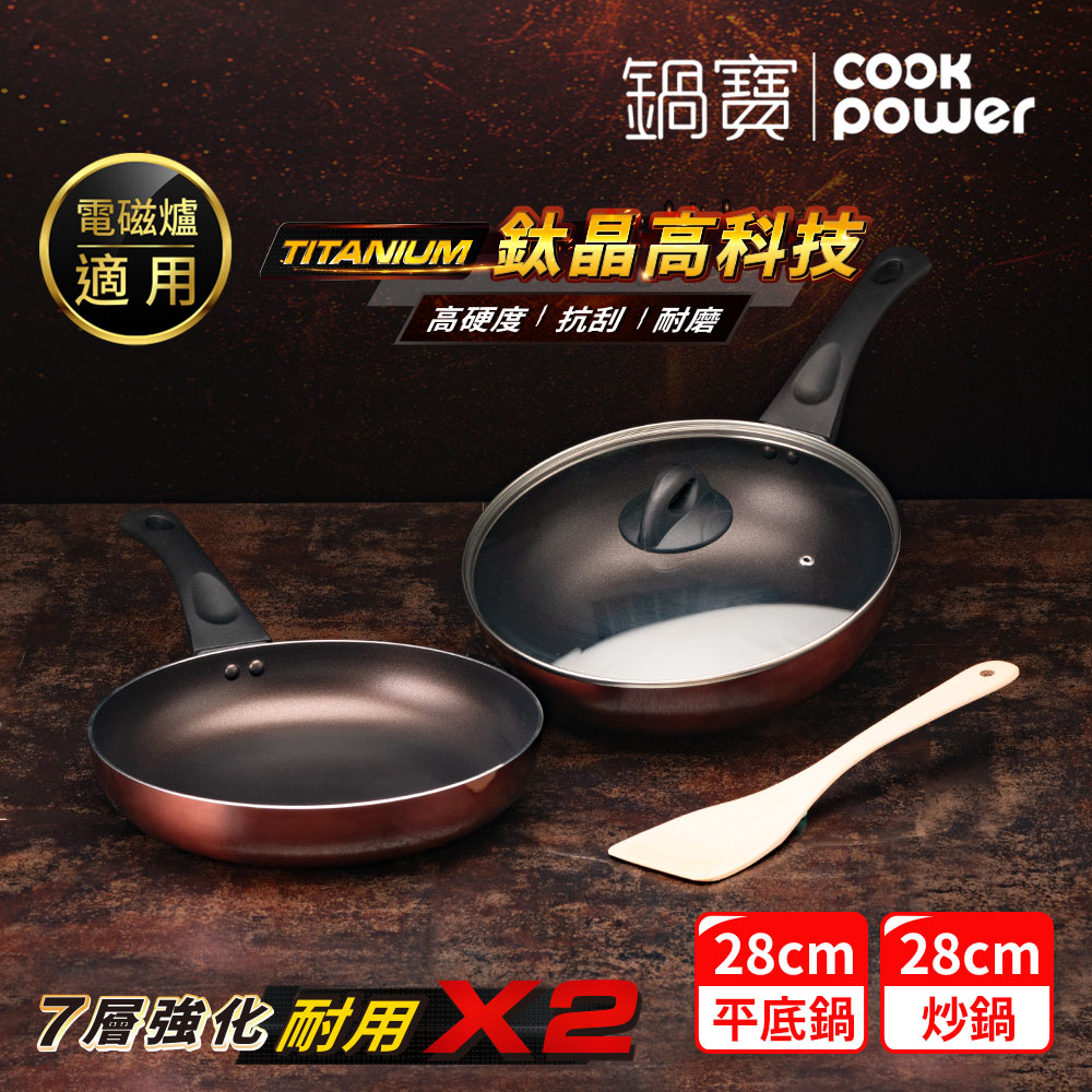 【CookPower 鍋寶】TITANIUM鈦晶不沾鍋雙鍋四件組28cm-IH/電磁爐適用(28炒含蓋+28煎+鏟)