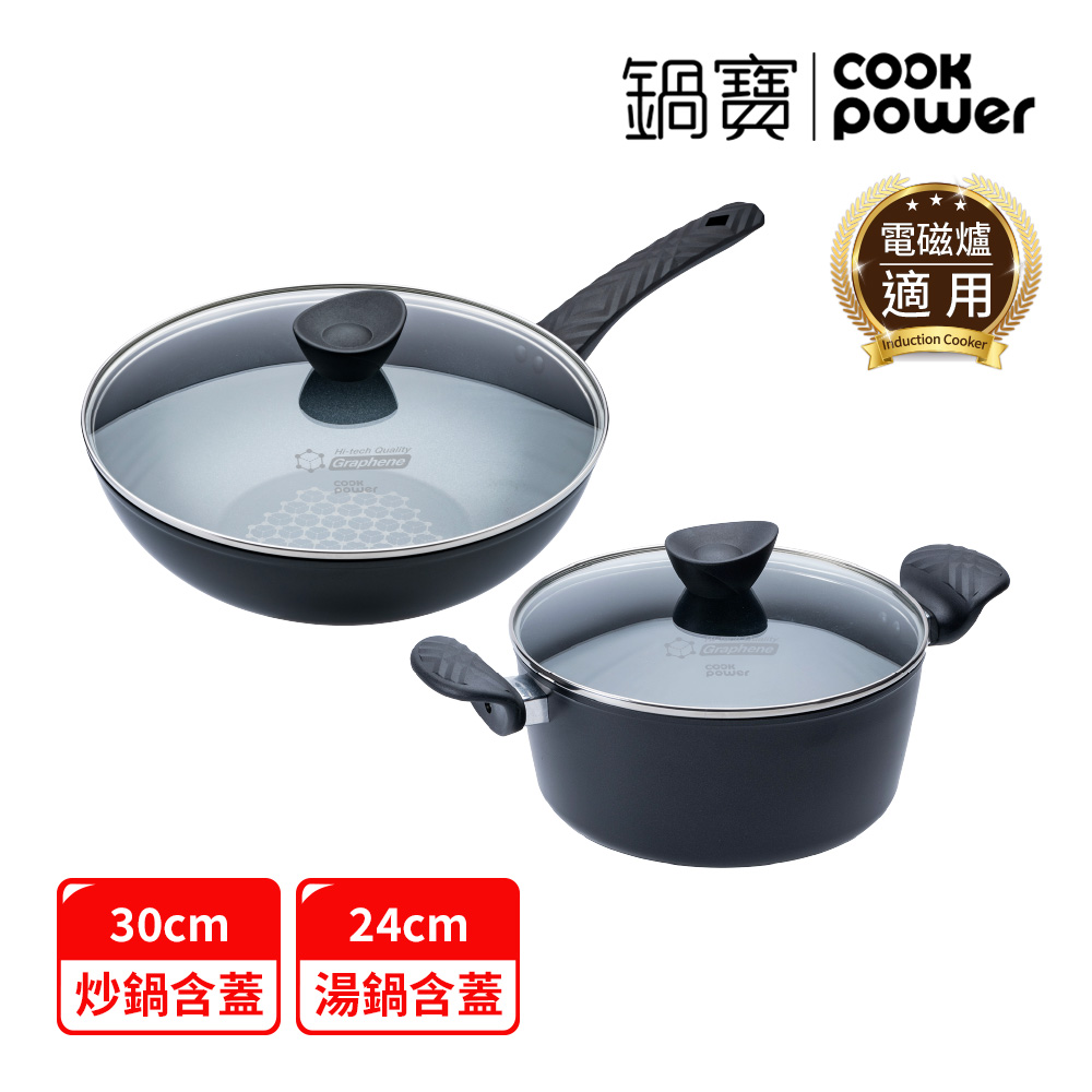 【CookPower 鍋寶】石墨烯藍鑽IH不沾鍋雙鍋經典組(30炒含蓋+24湯含蓋) IH/電磁爐適用