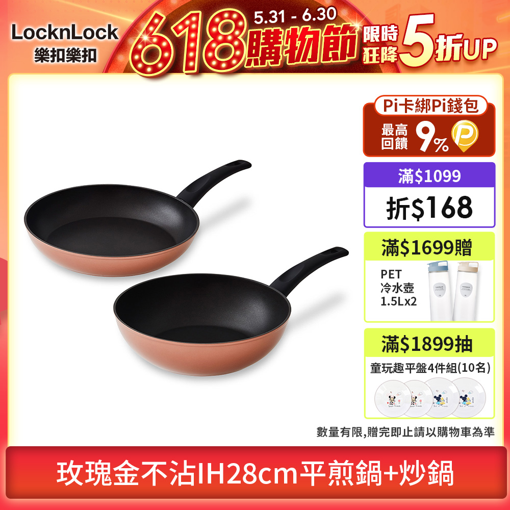 【樂扣樂扣】玫瑰金不沾雙鍋組28cm (炒鍋+平煎鍋)