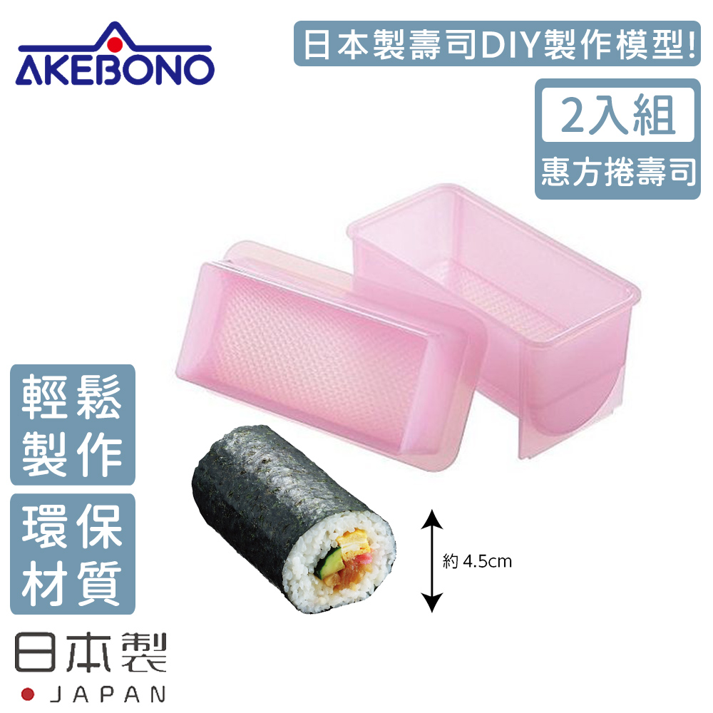 【AKEBONO 曙產業】日本製橢圓型壽司製作模型-2入組(惠方捲壽司)